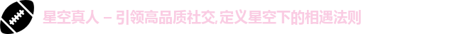 星空真人